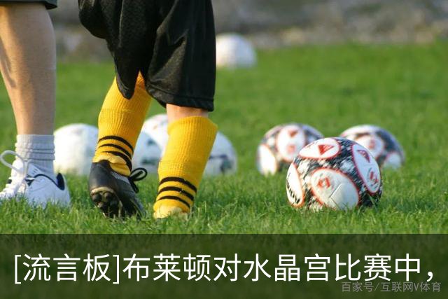 [流言板]布莱顿对水晶宫比赛中，戈麦斯中圈完成吊射破门